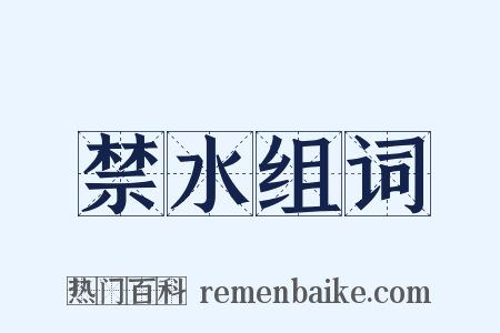 禁水组词是什么意思的图片